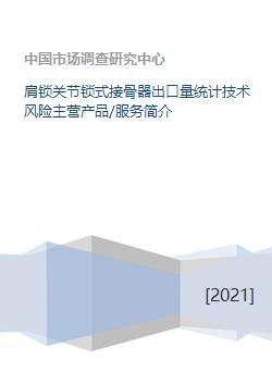 肩鎖關節鎖式接骨器業務概況 出口量統計、技術風險、產品服務與技術方案